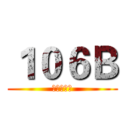 １０６Ｂ (進撃の巨人)