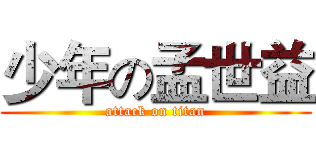 少年の孟世益 (attack on titan)