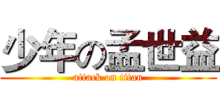 少年の孟世益 (attack on titan)