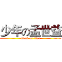 少年の孟世益 (attack on titan)