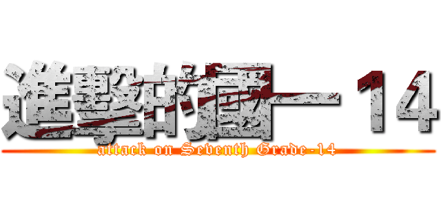 進擊的國一１４ (attack on Seventh Grade-14)