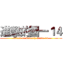 進擊的國一１４ (attack on Seventh Grade-14)