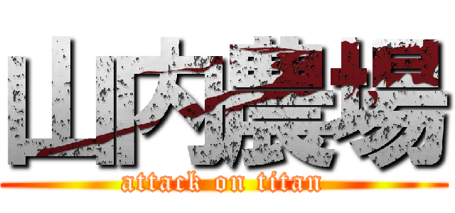 山内農場 (attack on titan)