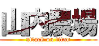 山内農場 (attack on titan)
