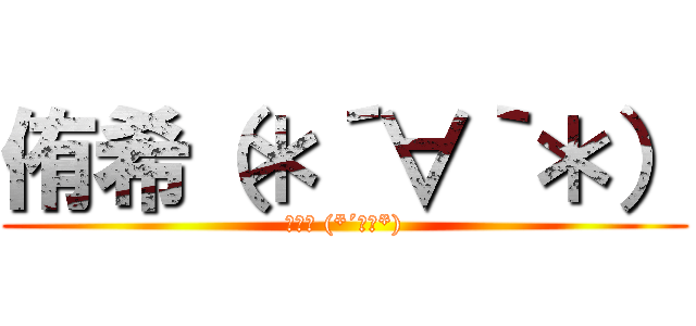 侑希（＊´∀｀＊） (大好き (*´∀｀*))