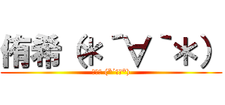 侑希（＊´∀｀＊） (大好き (*´∀｀*))