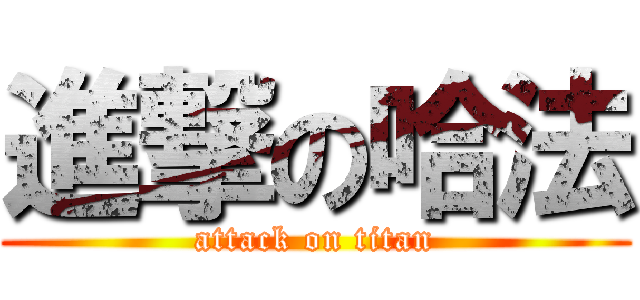 進撃の哈法 (attack on titan)