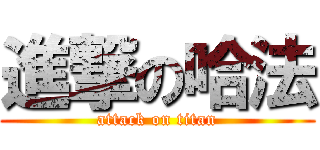 進撃の哈法 (attack on titan)