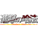 進撃の哈法 (attack on titan)