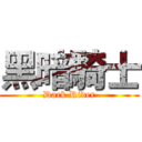 黑暗騎士 (Dark Rider)