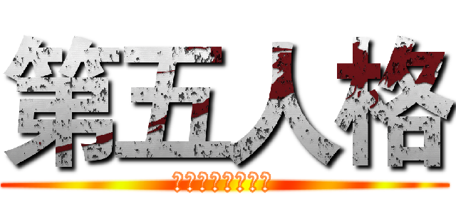 第五人格 (我去你的傻逼队友)