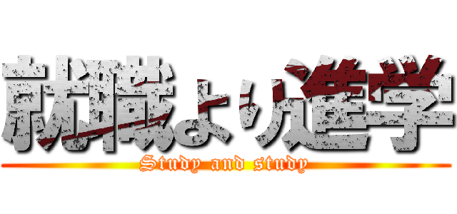 就職より進学 (Study and study)