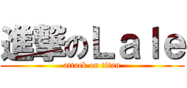 進撃のＬａｌｅ (attack on titan)