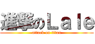 進撃のＬａｌｅ (attack on titan)