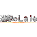 進撃のＬａｌｅ (attack on titan)