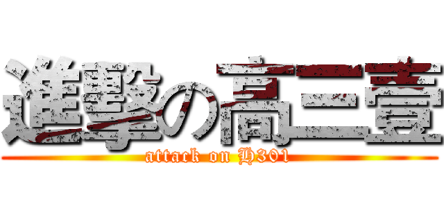 進擊の高三壹 (attack on H301)