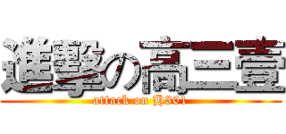 進擊の高三壹 (attack on H301)