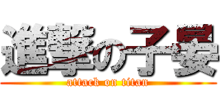 進撃の子晏 (attack on titan)