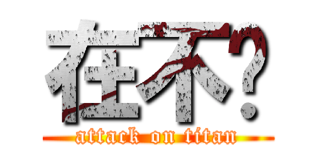 在不啊 (attack on titan)