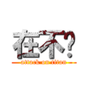 在不啊 (attack on titan)