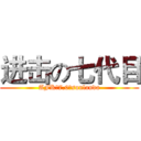 进击の七代目 (AFK等7.0のsunlanda)