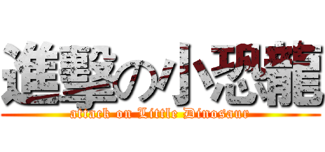 進擊の小恐龍 (attack on Little Dinosaur)