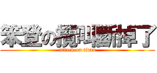 笨登の攬叫斷掉了 (attack on titan)