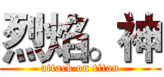 烈焰。神 (attack on titan)