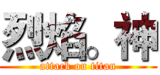 烈焰。神 (attack on titan)