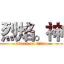 烈焰。神 (attack on titan)