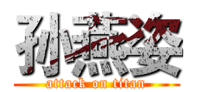 孙燕姿 (attack on titan)