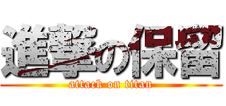 進撃の保留 (attack on titan)