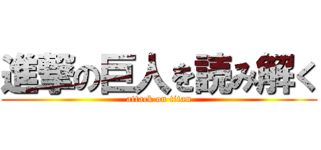 進撃の巨人を読み解く Attack On Titan 進撃の巨人ロゴジェネレーター