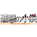 進擊の小洪 (attack on Alex Ang)