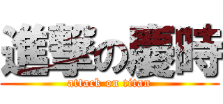 進撃の慶時 (attack on titan)