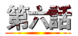 第六話 ()