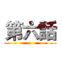 第六話 ()