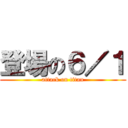登場の６／１ (attack on titan)