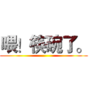 喂！筷碗了。 ()