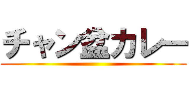 チャン盆カレー ()