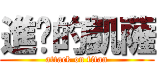 進擊的凱薩 (attack on titan)