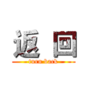 返  回 (turn back)