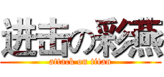 进击の彩燕 (attack on titan)