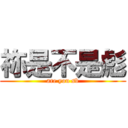 祢是不是彪 (are you sb)