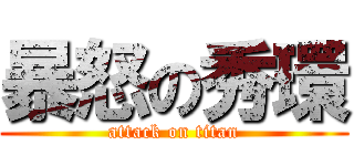 暴怒の秀環 (attack on titan)