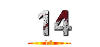 １４ (14)