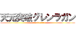 天元突破グレンラガン (gurrenlagann)