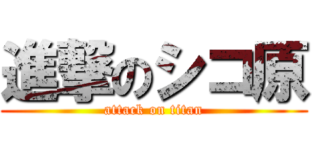 進撃のシコ原 (attack on titan)