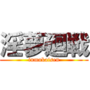 淫夢廻戦 (inmukaisen)