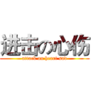 进击の心伤 (attack on heart sad)